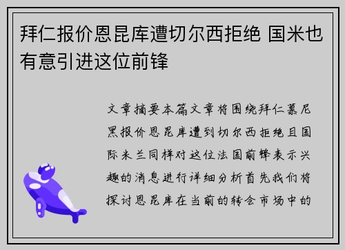 拜仁报价恩昆库遭切尔西拒绝 国米也有意引进这位前锋