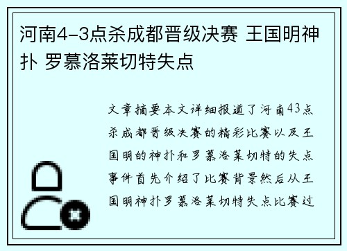 河南4-3点杀成都晋级决赛 王国明神扑 罗慕洛莱切特失点