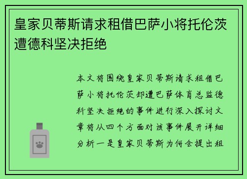 皇家贝蒂斯请求租借巴萨小将托伦茨遭德科坚决拒绝
