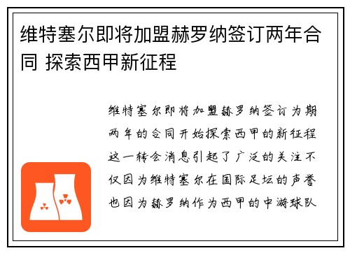 维特塞尔即将加盟赫罗纳签订两年合同 探索西甲新征程