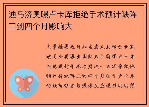 迪马济奥曝卢卡库拒绝手术预计缺阵三到四个月影响大