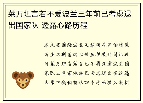 莱万坦言若不爱波兰三年前已考虑退出国家队 透露心路历程