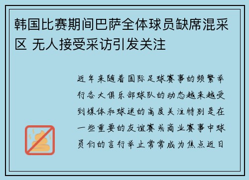 韩国比赛期间巴萨全体球员缺席混采区 无人接受采访引发关注