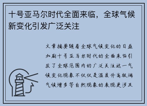 十号亚马尔时代全面来临，全球气候新变化引发广泛关注