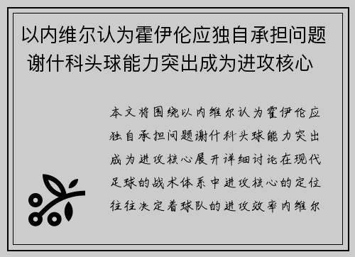 以内维尔认为霍伊伦应独自承担问题 谢什科头球能力突出成为进攻核心