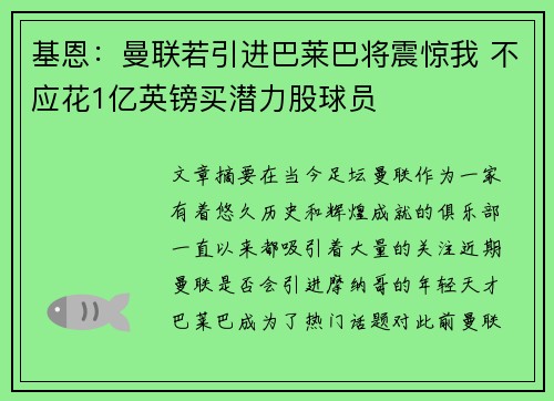 基恩：曼联若引进巴莱巴将震惊我 不应花1亿英镑买潜力股球员