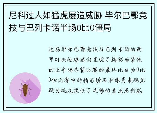 尼科过人如猛虎屡造威胁 毕尔巴鄂竞技与巴列卡诺半场0比0僵局