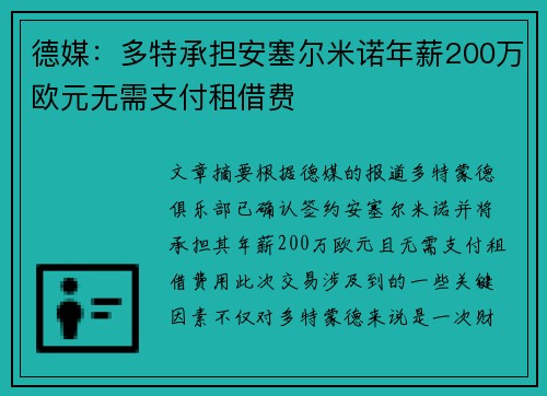 德媒：多特承担安塞尔米诺年薪200万欧元无需支付租借费