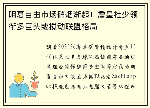 明夏自由市场硝烟渐起！詹皇杜少领衔多巨头或搅动联盟格局