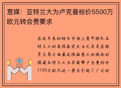 意媒：亚特兰大为卢克曼标价5500万欧元转会费要求
