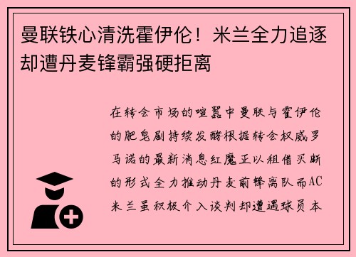 曼联铁心清洗霍伊伦！米兰全力追逐却遭丹麦锋霸强硬拒离