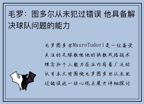 毛罗：图多尔从未犯过错误 他具备解决球队问题的能力