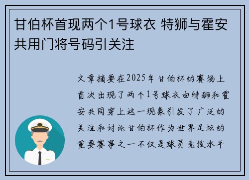 甘伯杯首现两个1号球衣 特狮与霍安共用门将号码引关注
