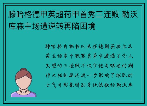 滕哈格德甲英超荷甲首秀三连败 勒沃库森主场遭逆转再陷困境