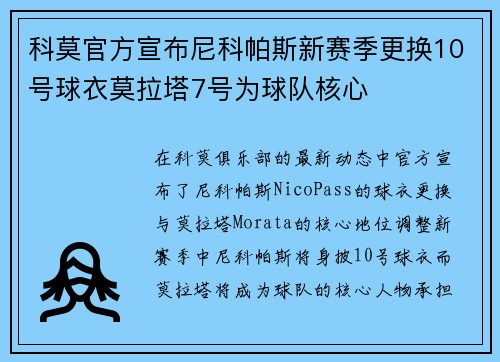 科莫官方宣布尼科帕斯新赛季更换10号球衣莫拉塔7号为球队核心