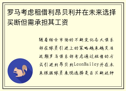 罗马考虑租借利昂贝利并在未来选择买断但需承担其工资