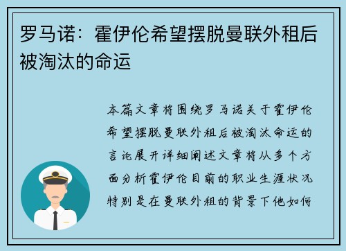 罗马诺：霍伊伦希望摆脱曼联外租后被淘汰的命运