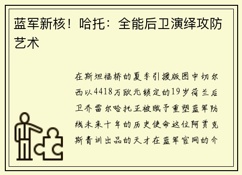 蓝军新核！哈托：全能后卫演绎攻防艺术