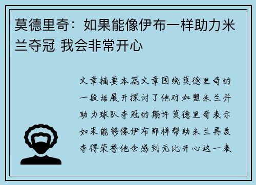 莫德里奇：如果能像伊布一样助力米兰夺冠 我会非常开心