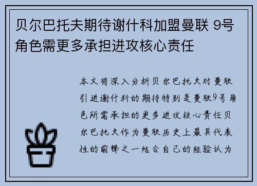 贝尔巴托夫期待谢什科加盟曼联 9号角色需更多承担进攻核心责任
