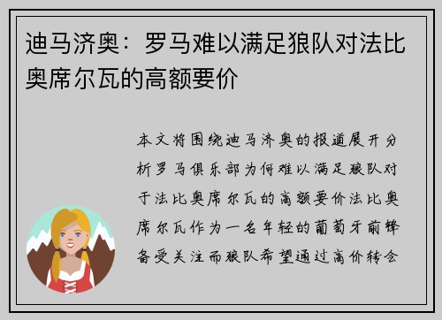 迪马济奥：罗马难以满足狼队对法比奥席尔瓦的高额要价