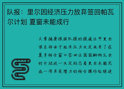 队报：里尔因经济压力放弃签回帕瓦尔计划 夏窗未能成行