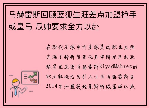 马赫雷斯回顾蓝狐生涯差点加盟枪手或皇马 瓜帅要求全力以赴