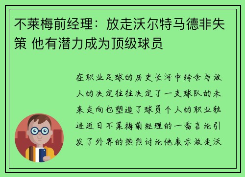 不莱梅前经理：放走沃尔特马德非失策 他有潜力成为顶级球员