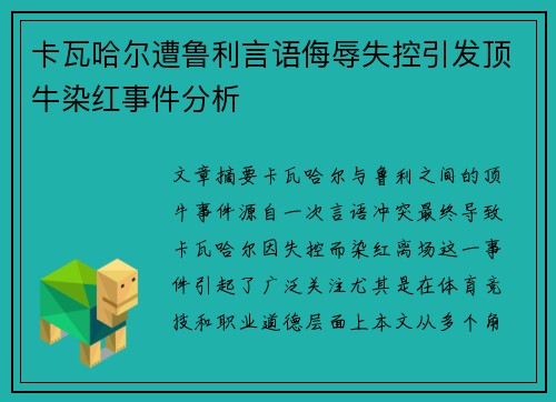 卡瓦哈尔遭鲁利言语侮辱失控引发顶牛染红事件分析