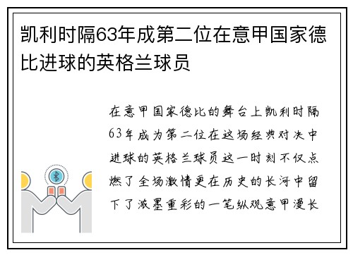 凯利时隔63年成第二位在意甲国家德比进球的英格兰球员