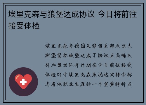埃里克森与狼堡达成协议 今日将前往接受体检