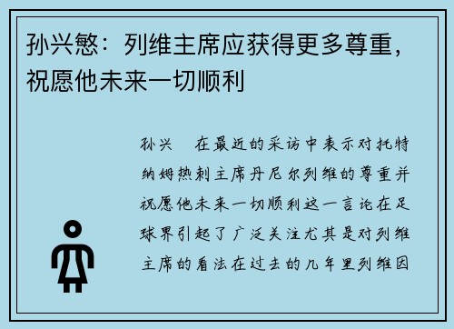 孙兴慜：列维主席应获得更多尊重，祝愿他未来一切顺利