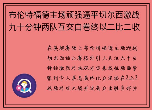 布伦特福德主场顽强逼平切尔西激战九十分钟两队互交白卷终以二比二收场