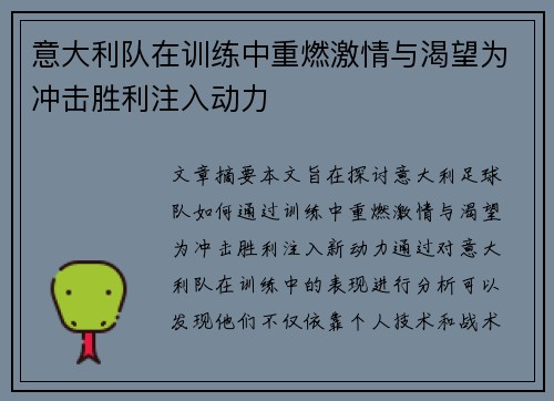 意大利队在训练中重燃激情与渴望为冲击胜利注入动力