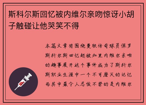 斯科尔斯回忆被内维尔亲吻惊讶小胡子触碰让他哭笑不得