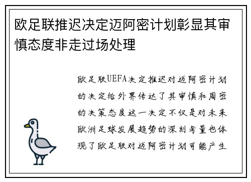 欧足联推迟决定迈阿密计划彰显其审慎态度非走过场处理