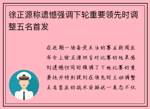 徐正源称遗憾强调下轮重要领先时调整五名首发
