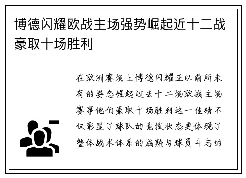 博德闪耀欧战主场强势崛起近十二战豪取十场胜利