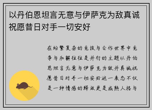 以丹伯恩坦言无意与伊萨克为敌真诚祝愿昔日对手一切安好