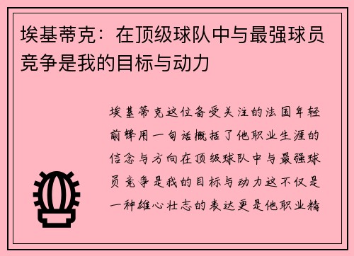 埃基蒂克：在顶级球队中与最强球员竞争是我的目标与动力