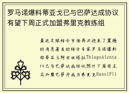 罗马诺爆料蒂亚戈已与巴萨达成协议有望下周正式加盟弗里克教练组