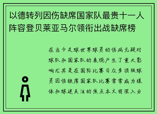 以德转列因伤缺席国家队最贵十一人阵容登贝莱亚马尔领衔出战缺席榜